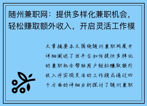 随州兼职网：提供多样化兼职机会，轻松赚取额外收入，开启灵活工作模式