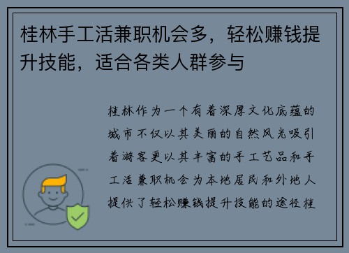 桂林手工活兼职机会多，轻松赚钱提升技能，适合各类人群参与