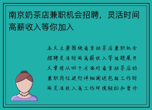 南京奶茶店兼职机会招聘，灵活时间高薪收入等你加入