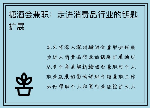 糖酒会兼职：走进消费品行业的钥匙扩展