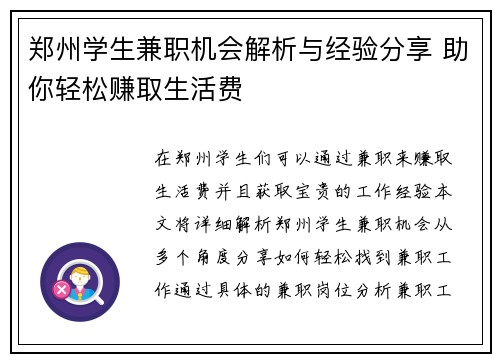 郑州学生兼职机会解析与经验分享 助你轻松赚取生活费
