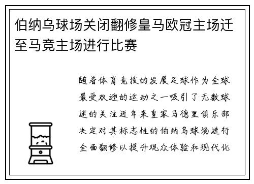 伯纳乌球场关闭翻修皇马欧冠主场迁至马竞主场进行比赛