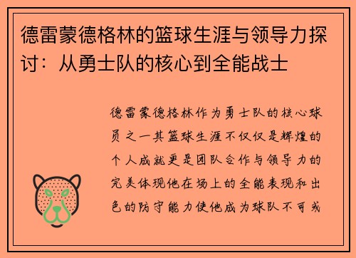 德雷蒙德格林的篮球生涯与领导力探讨：从勇士队的核心到全能战士
