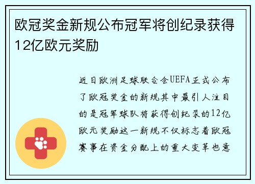 欧冠奖金新规公布冠军将创纪录获得12亿欧元奖励