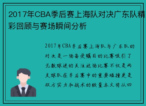 2017年CBA季后赛上海队对决广东队精彩回顾与赛场瞬间分析