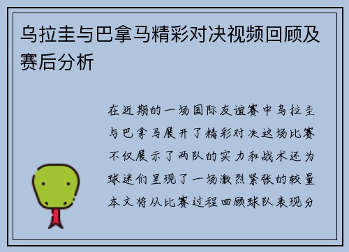 乌拉圭与巴拿马精彩对决视频回顾及赛后分析