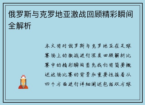 俄罗斯与克罗地亚激战回顾精彩瞬间全解析