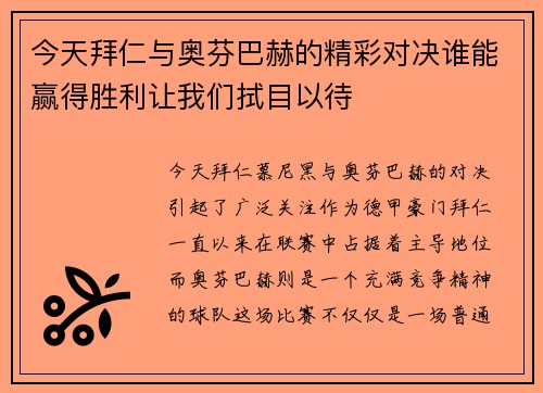 今天拜仁与奥芬巴赫的精彩对决谁能赢得胜利让我们拭目以待