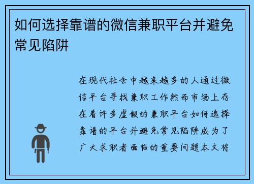 如何选择靠谱的微信兼职平台并避免常见陷阱