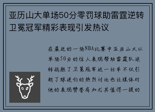 亚历山大单场50分零罚球助雷霆逆转卫冕冠军精彩表现引发热议