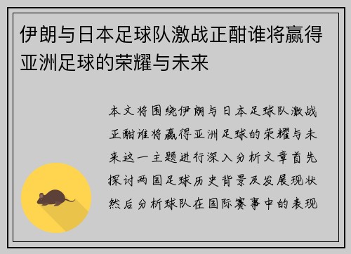伊朗与日本足球队激战正酣谁将赢得亚洲足球的荣耀与未来