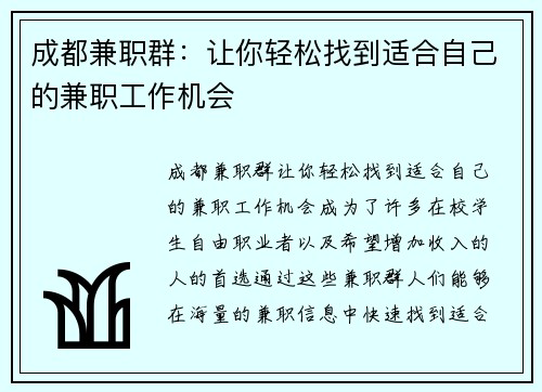成都兼职群：让你轻松找到适合自己的兼职工作机会