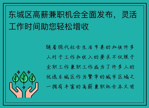 东城区高薪兼职机会全面发布，灵活工作时间助您轻松增收