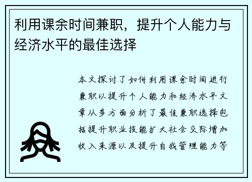 利用课余时间兼职，提升个人能力与经济水平的最佳选择