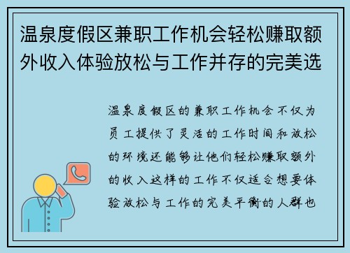 温泉度假区兼职工作机会轻松赚取额外收入体验放松与工作并存的完美选择