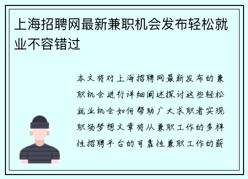 上海招聘网最新兼职机会发布轻松就业不容错过