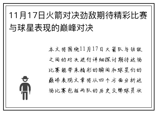 11月17日火箭对决劲敌期待精彩比赛与球星表现的巅峰对决