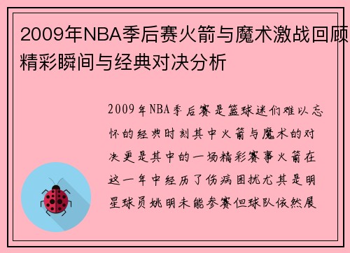 2009年NBA季后赛火箭与魔术激战回顾精彩瞬间与经典对决分析