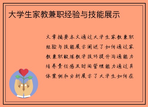 大学生家教兼职经验与技能展示