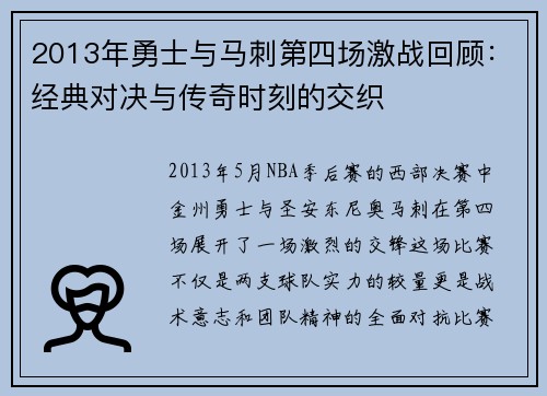2013年勇士与马刺第四场激战回顾：经典对决与传奇时刻的交织