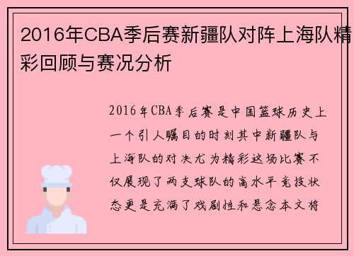 2016年CBA季后赛新疆队对阵上海队精彩回顾与赛况分析