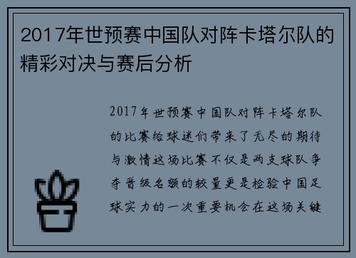 2017年世预赛中国队对阵卡塔尔队的精彩对决与赛后分析