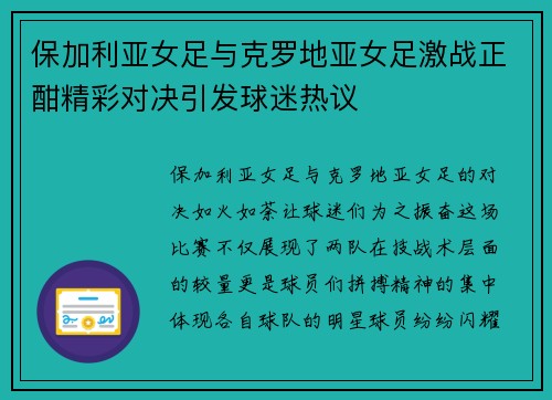 保加利亚女足与克罗地亚女足激战正酣精彩对决引发球迷热议
