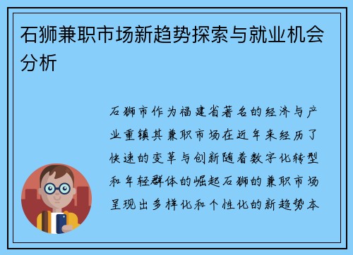 石狮兼职市场新趋势探索与就业机会分析