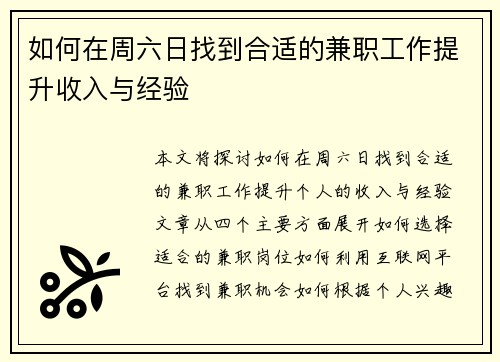 如何在周六日找到合适的兼职工作提升收入与经验