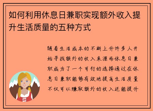 如何利用休息日兼职实现额外收入提升生活质量的五种方式