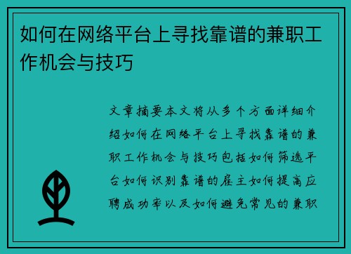 如何在网络平台上寻找靠谱的兼职工作机会与技巧