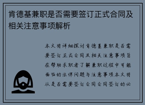 肯德基兼职是否需要签订正式合同及相关注意事项解析