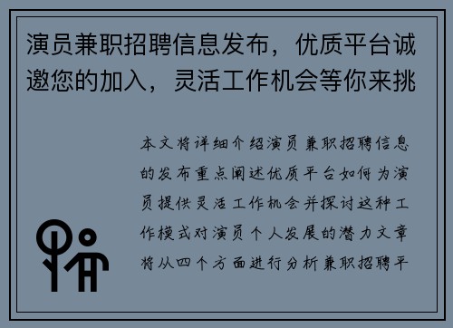 演员兼职招聘信息发布，优质平台诚邀您的加入，灵活工作机会等你来挑战