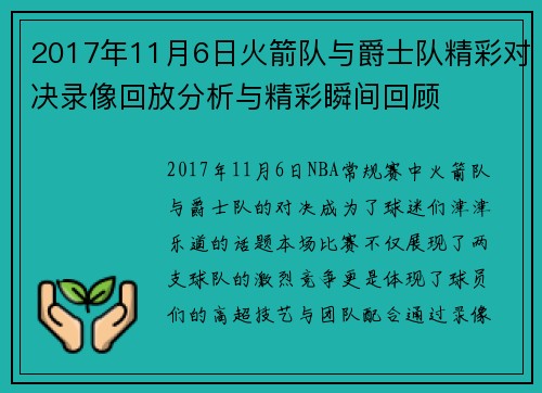 2017年11月6日火箭队与爵士队精彩对决录像回放分析与精彩瞬间回顾