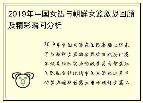 2019年中国女篮与朝鲜女篮激战回顾及精彩瞬间分析