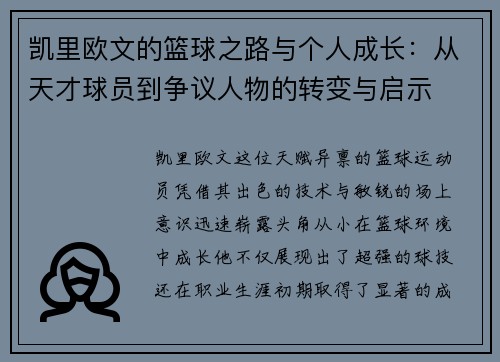 凯里欧文的篮球之路与个人成长：从天才球员到争议人物的转变与启示