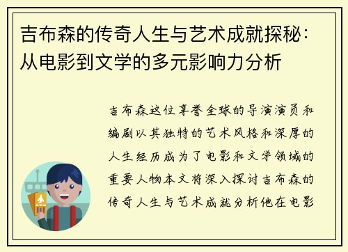 吉布森的传奇人生与艺术成就探秘：从电影到文学的多元影响力分析