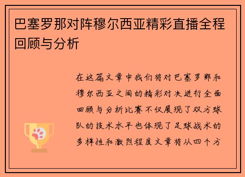 巴塞罗那对阵穆尔西亚精彩直播全程回顾与分析