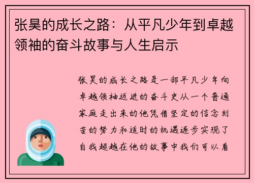 张昊的成长之路：从平凡少年到卓越领袖的奋斗故事与人生启示