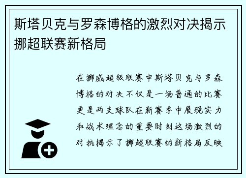 斯塔贝克与罗森博格的激烈对决揭示挪超联赛新格局