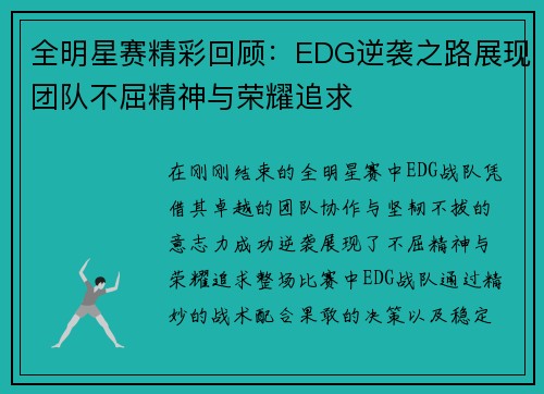 全明星赛精彩回顾：EDG逆袭之路展现团队不屈精神与荣耀追求