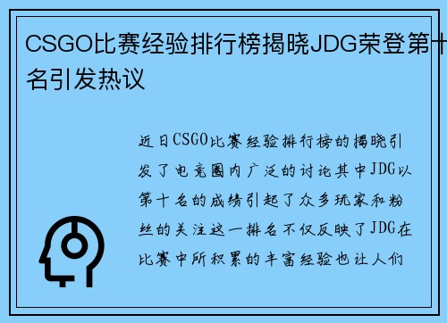 CSGO比赛经验排行榜揭晓JDG荣登第十名引发热议