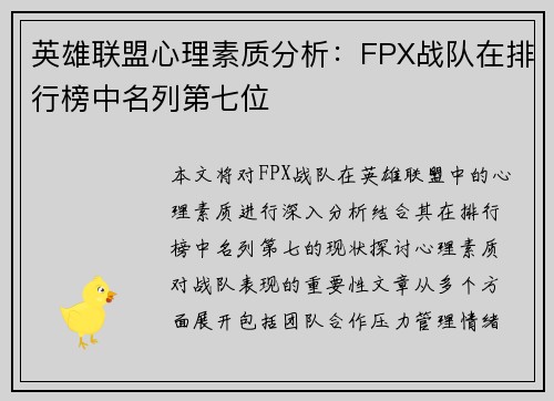 英雄联盟心理素质分析：FPX战队在排行榜中名列第七位