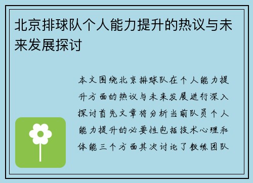 北京排球队个人能力提升的热议与未来发展探讨