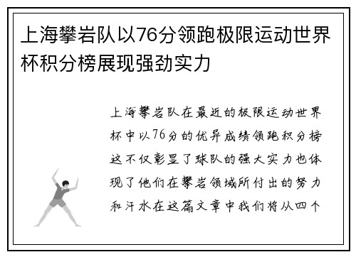 上海攀岩队以76分领跑极限运动世界杯积分榜展现强劲实力