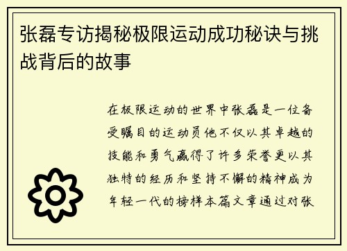 张磊专访揭秘极限运动成功秘诀与挑战背后的故事