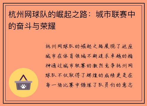 杭州网球队的崛起之路：城市联赛中的奋斗与荣耀