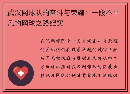 武汉网球队的奋斗与荣耀：一段不平凡的网球之路纪实