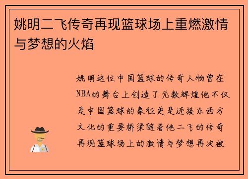 姚明二飞传奇再现篮球场上重燃激情与梦想的火焰