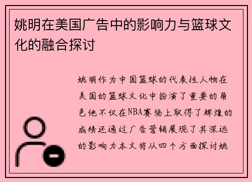姚明在美国广告中的影响力与篮球文化的融合探讨